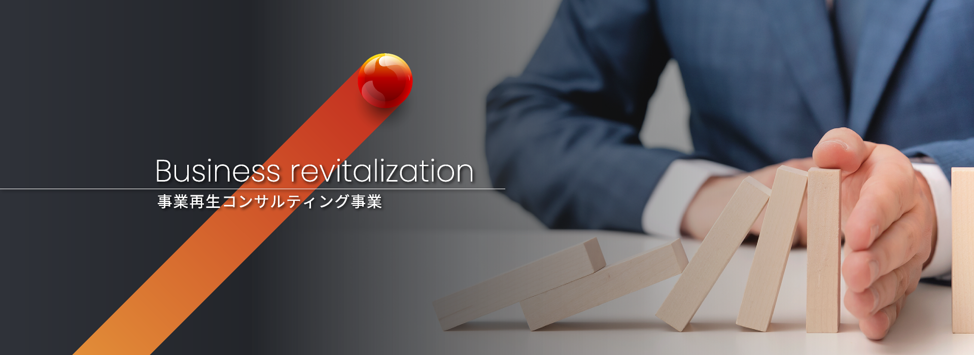 事業再生コンサルティング事業