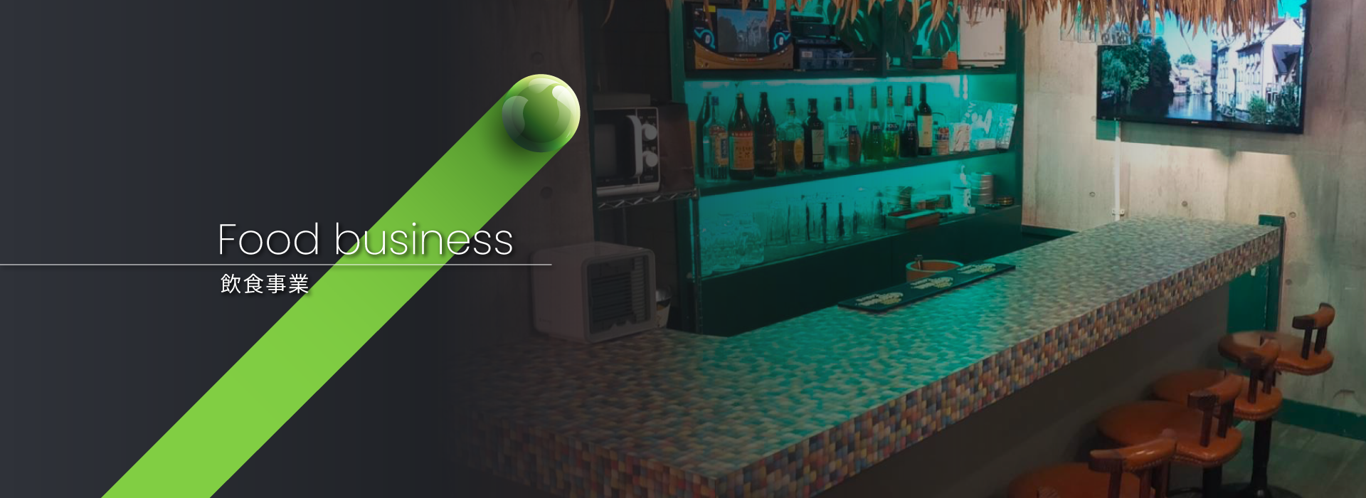 飲食事業