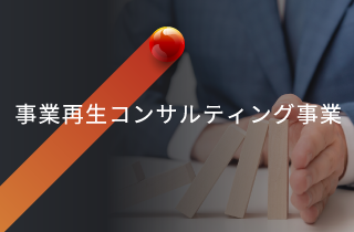 事業再生コンサルティング事業