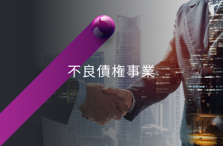 不良債権事業