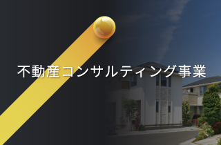 不動産コンサルティング事業