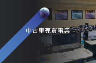 中古車売買事業
