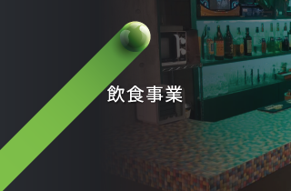 飲食事業