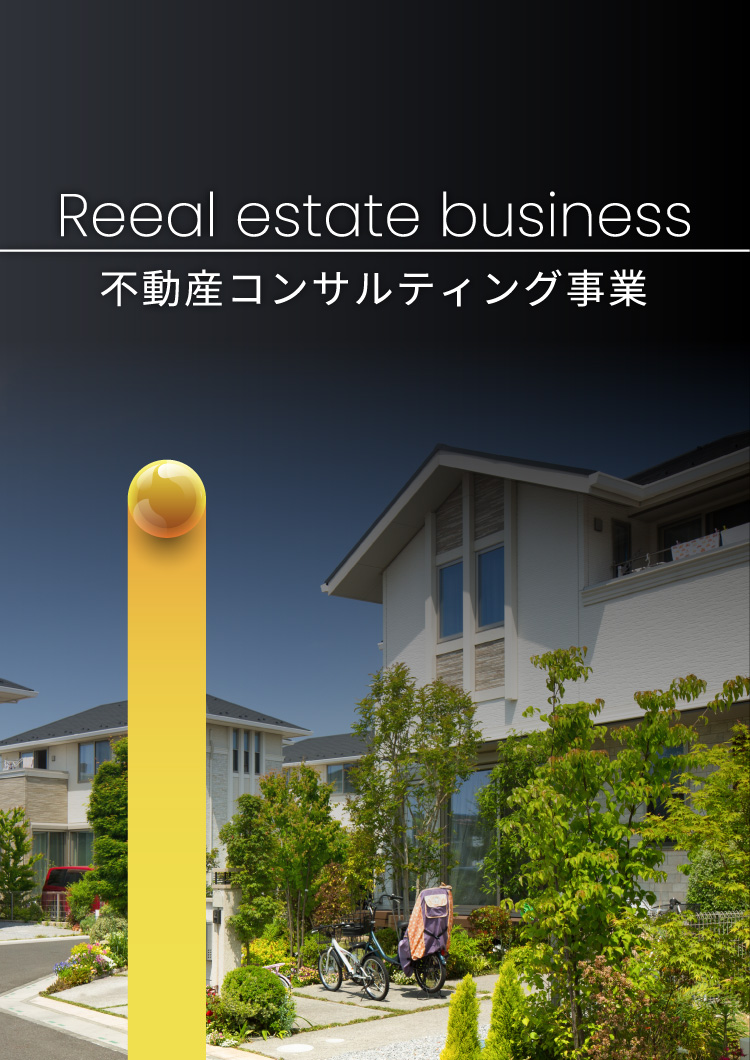 不動産コンサルティング事業
